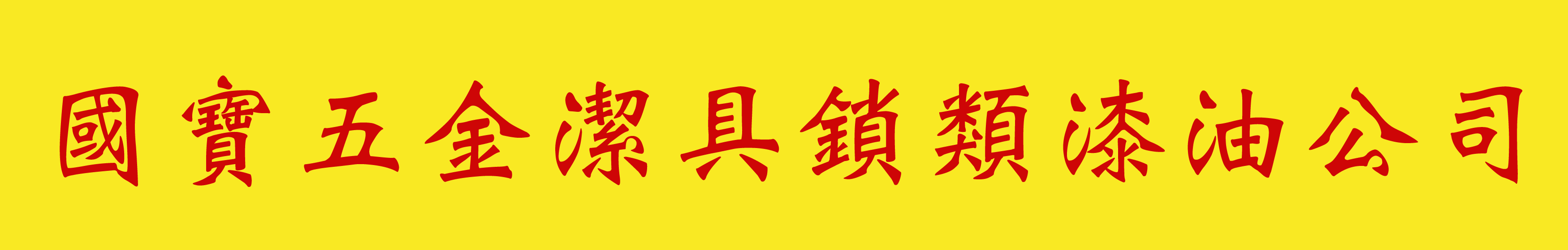 國寶五金｜維修工程 將軍澳維修 將軍澳鎖類